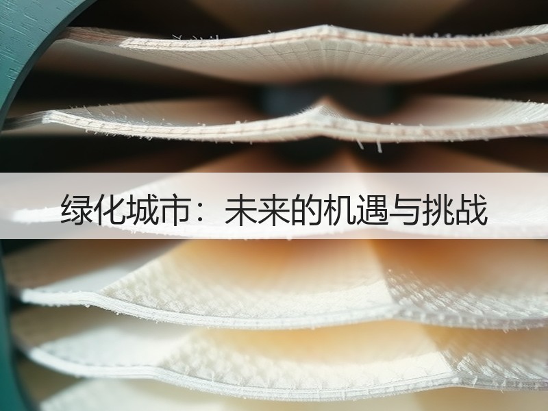 绿化城市：未来的机遇与挑战