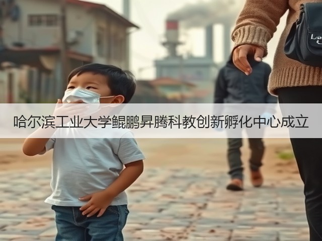 哈尔滨工业大学鲲鹏昇腾科教创新孵化中心成立(图3) 哈尔滨工业大学鲲鹏昇腾科教创新孵化中心成立(图3)