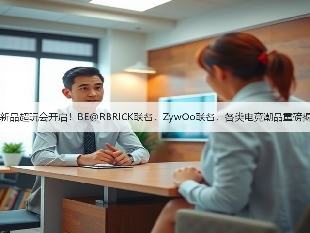 ROG新品超玩会开启!BE@RBRICK联名,ZywOo联名,各类电竞潮品重磅揭晓!(图2) ROG新品超玩会开启!BE@RBRICK联名,ZywOo联名,各类电竞潮品重磅揭晓!(图2)