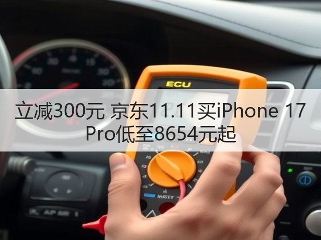 立减300元 京东11.11买iPhone 17 Pro低至8654元起(图1)