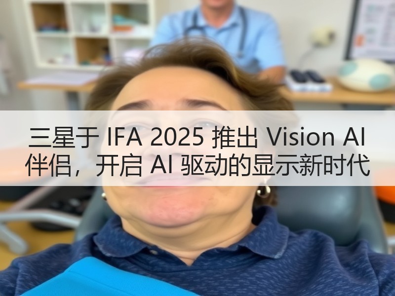 三星于 IFA 2025 推出 Vision AI 伴侣，开