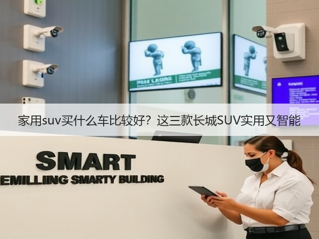 家用suv买什么车比较好?这三款长城SUV实用又智能(图3) 家用suv买什么车比较好?这三款长城SUV实用又智能(图3)