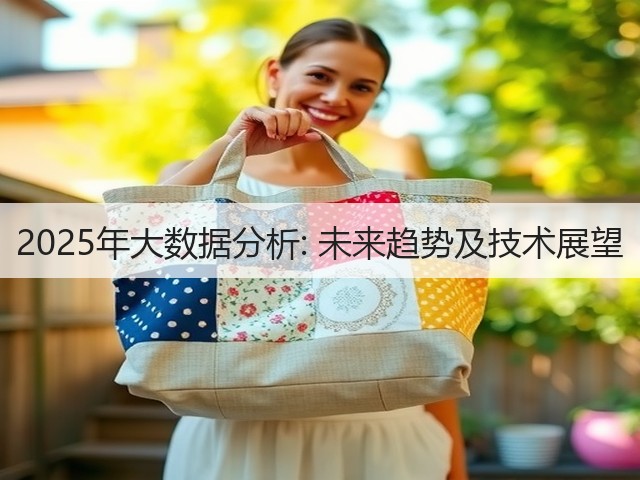 2025年大数据分析: 未来趋势及技术展望 (图3) 2025年大数据分析: 未来趋势及技术展望 (图3)