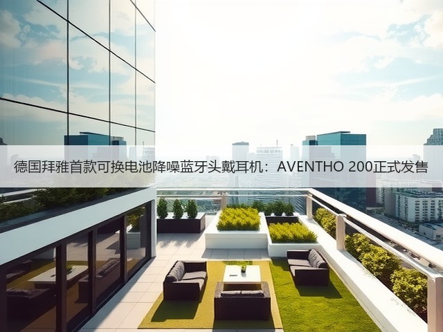 德国拜雅首款可换电池降噪蓝牙头戴耳机：AVENTHO 200正式发售(图2)