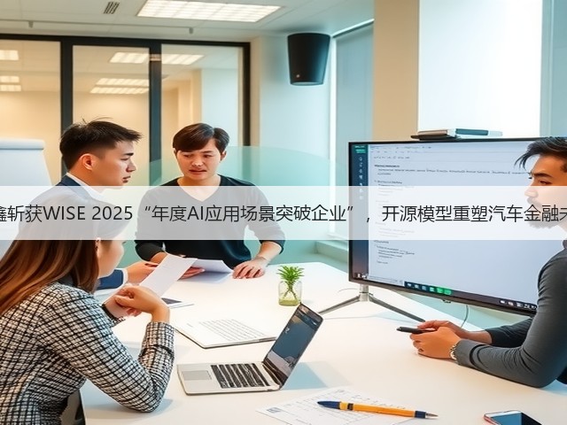 易鑫斩获WISE 2025“年度AI应用场景突破企业”,开源模型重塑汽车金融未来(图1) 易鑫斩获WISE 2025“年度AI应用场景突破企业”,开源模型重塑汽车金融未来(图1)