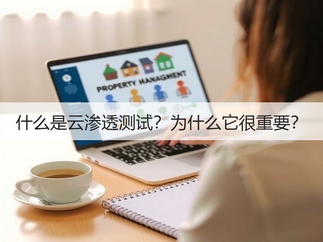 什么是云渗透测试?为什么它很重要?(图2) 什么是云渗透测试?为什么它很重要?(图2)