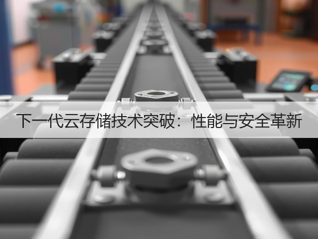下一代云存储技术突破:性能与安全革新(图3) 下一代云存储技术突破:性能与安全革新(图3)