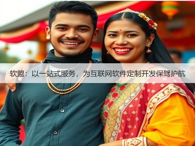 软盟:以一站式服务,为互联网软件定制开发保驾护航(图2) 软盟:以一站式服务,为互联网软件定制开发保驾护航(图2)