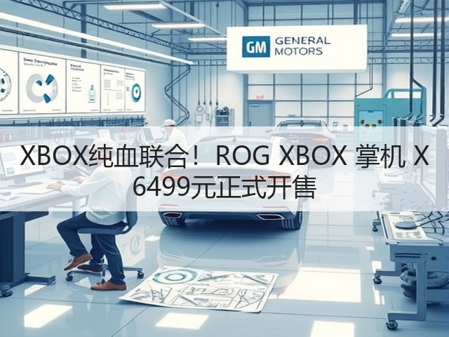 XBOX纯血联合!ROG XBOX 掌机 X 6499元正式开售(图3) XBOX纯血联合!ROG XBOX 掌机 X 6499元正式开售(图3)