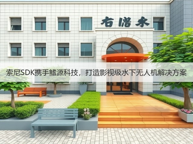 索尼SDK携手鳍源科技,打造影视级水下无人机解决方案(图2) 索尼SDK携手鳍源科技,打造影视级水下无人机解决方案(图2)