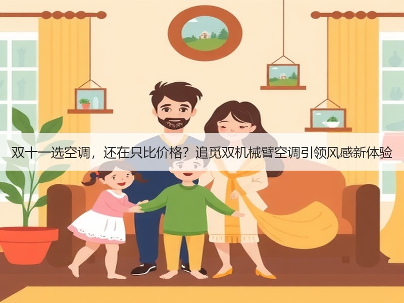 双十一选空调，还在只比价格？追觅双机械臂空调引领风感新体验