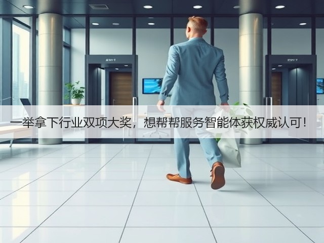 一举拿下行业双项大奖,想帮帮服务智能体获权威认可!(图1) 一举拿下行业双项大奖,想帮帮服务智能体获权威认可!(图1)