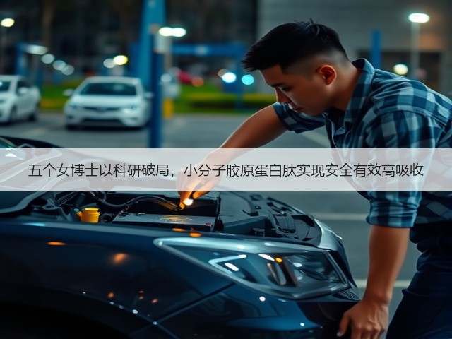 五个女博士以科研破局,小分子胶原蛋白肽实现安全有效高吸收(图1) 五个女博士以科研破局,小分子胶原蛋白肽实现安全有效高吸收(图1)