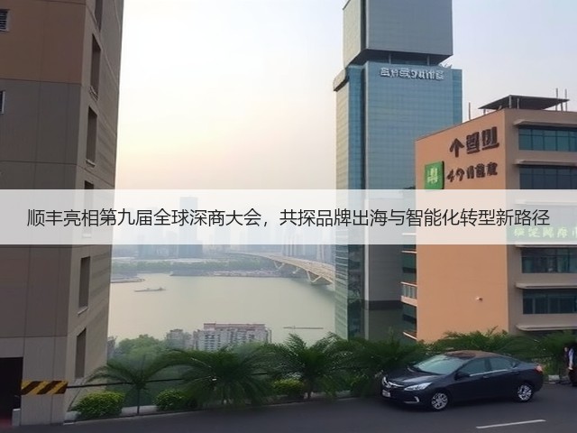 顺丰亮相第九届全球深商大会,共探品牌出海与智能化转型新路径(图2) 顺丰亮相第九届全球深商大会,共探品牌出海与智能化转型新路径(图2)