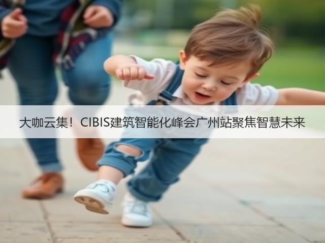 大咖云集!CIBIS建筑智能化峰会广州站聚焦智慧未来(图3) 大咖云集!CIBIS建筑智能化峰会广州站聚焦智慧未来(图3)