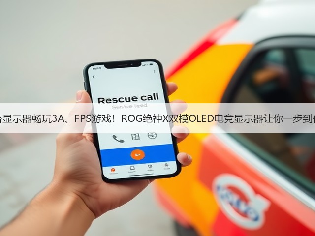 一台显示器畅玩3A、FPS游戏!ROG绝神X双模OLED电竞显示器让你一步到位!(图1) 一台显示器畅玩3A、FPS游戏!ROG绝神X双模OLED电竞显示器让你一步到位!(图1)