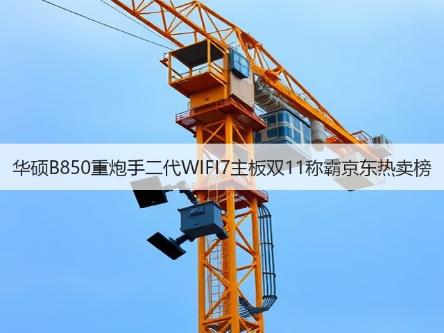 华硕B850重炮手二代WIFI7主板双11称霸京东热卖榜(图1) 华硕B850重炮手二代WIFI7主板双11称霸京东热卖榜(图1)