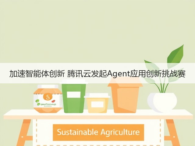 加速智能体创新 腾讯云发起Agent应用创新挑战赛(图1) 加速智能体创新 腾讯云发起Agent应用创新挑战赛(图1)