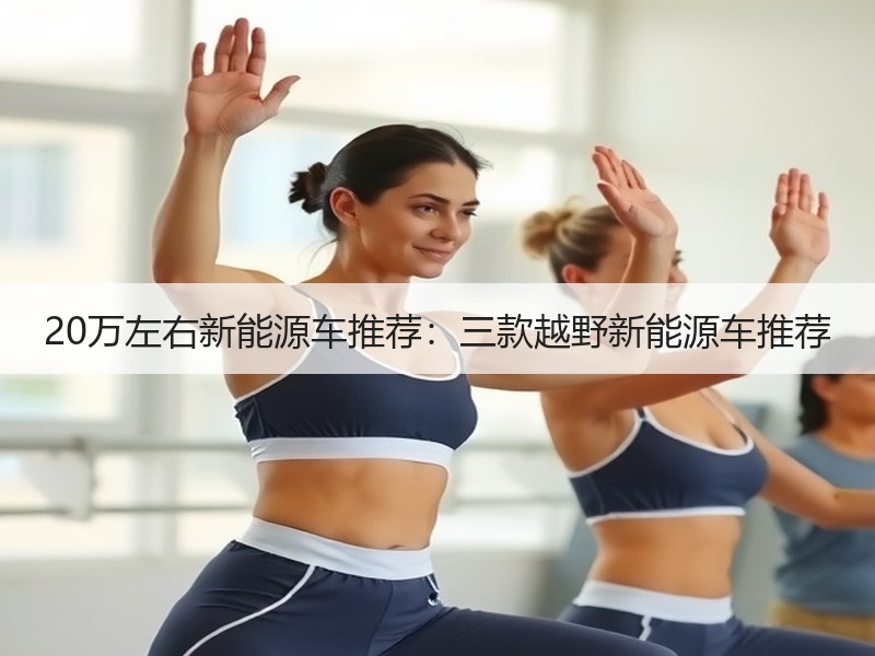 20万左右新能源车推荐：三款越野新能源车推荐