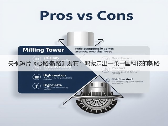 央视短片《心路·新路》发布:鸿蒙走出一条中国科技的新路(图2) 央视短片《心路·新路》发布:鸿蒙走出一条中国科技的新路(图2)