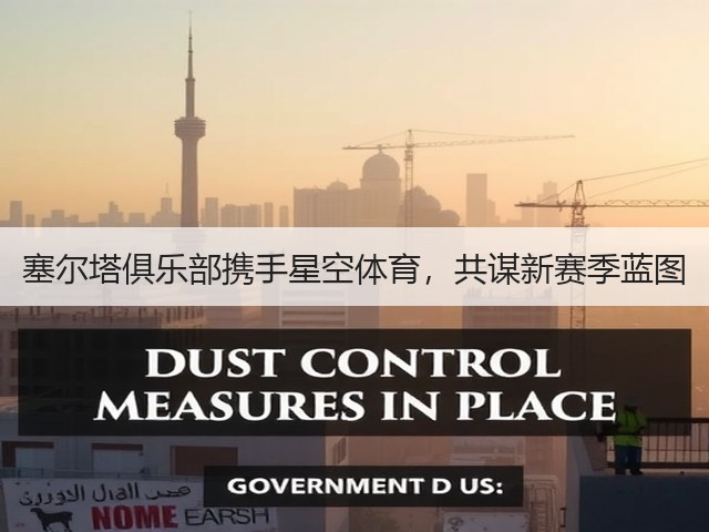 塞尔塔俱乐部携手星空体育,共谋新赛季蓝图(图2) 塞尔塔俱乐部携手星空体育,共谋新赛季蓝图(图2)