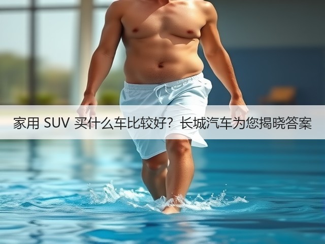 家用 SUV 买什么车比较好？长城汽车为您揭晓答案(图1)