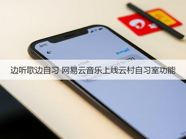 边听歌边自习 网易云音乐上线云村自习室功能(图2) 边听歌边自习 网易云音乐上线云村自习室功能(图2)