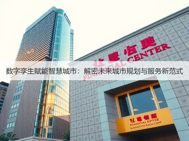 数字孪生赋能智慧城市：解密未来城市规划与服务新范式(图1)