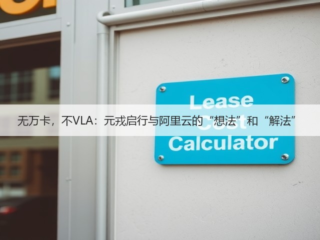 无万卡，不VLA：元戎启行与阿里云的“想法”和“解法”(图1)