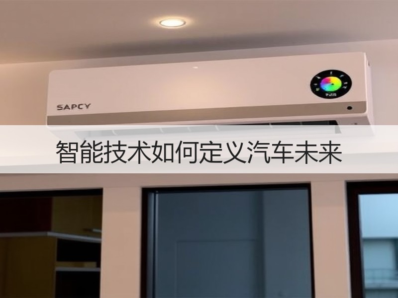 智能技术如何定义汽车未来