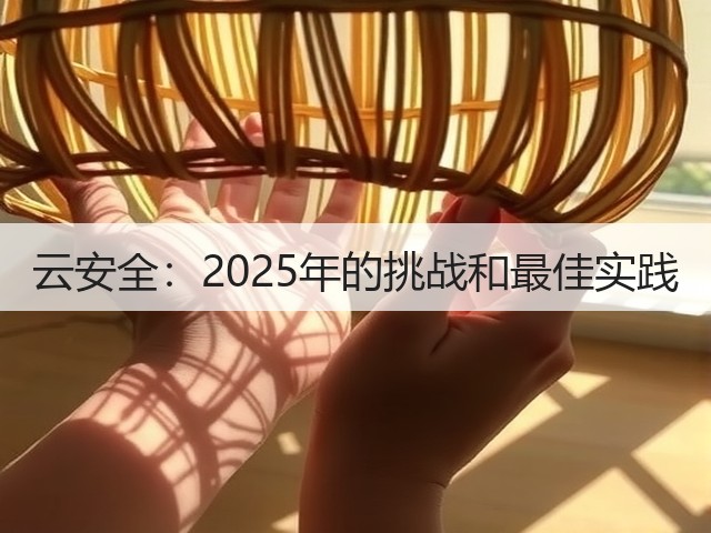 云安全:2025年的挑战和最佳实践(图3) 云安全:2025年的挑战和最佳实践(图3)
