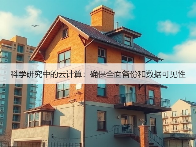 科学研究中的云计算:确保全面备份和数据可见性(图1) 科学研究中的云计算:确保全面备份和数据可见性(图1)