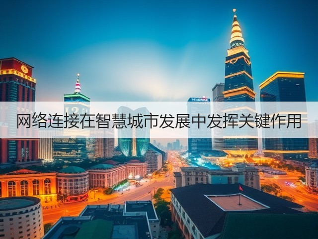 网络连接在智慧城市发展中发挥关键作用(图2) 网络连接在智慧城市发展中发挥关键作用(图2)