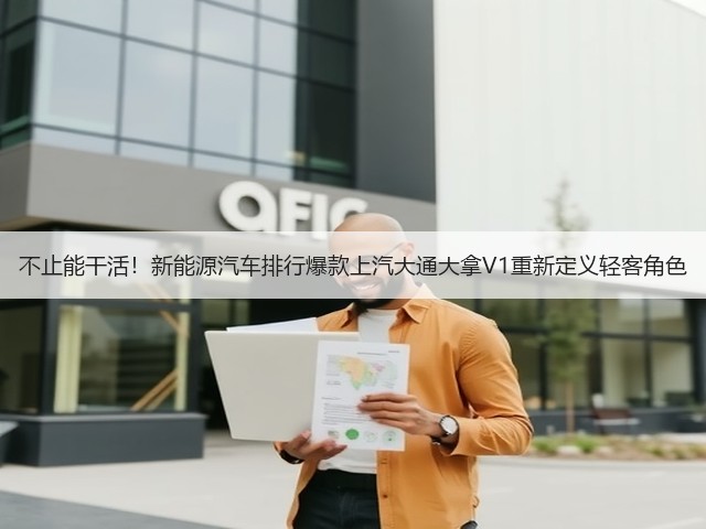 不止能干活!新能源汽车排行爆款上汽大通大拿V1重新定义轻客角色(图3) 不止能干活!新能源汽车排行爆款上汽大通大拿V1重新定义轻客角色(图3)