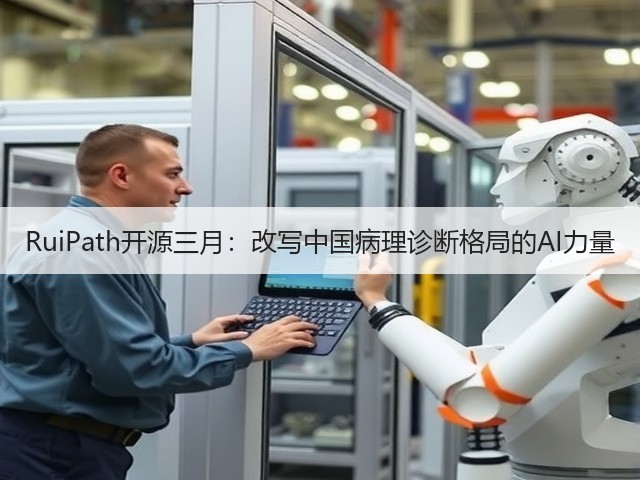 RuiPath开源三月:改写中国病理诊断格局的AI力量(图3) RuiPath开源三月:改写中国病理诊断格局的AI力量(图3)