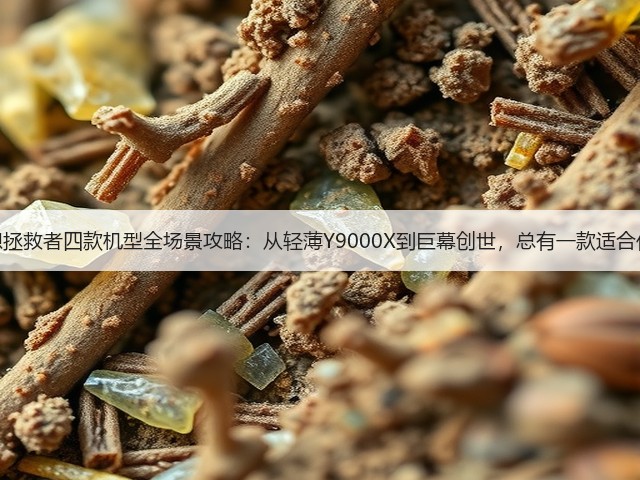 联想拯救者四款机型全场景攻略:从轻薄Y9000X到巨幕创世,总有一款适合你!(图2) 联想拯救者四款机型全场景攻略:从轻薄Y9000X到巨幕创世,总有一款适合你!(图2)