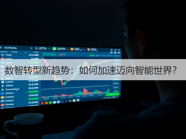 数智转型新趋势:如何加速迈向智能世界?(图3) 数智转型新趋势:如何加速迈向智能世界?(图3)