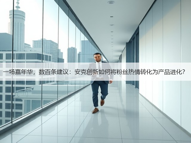 一场嘉年华,数百条建议:安克创新如何将粉丝热情转化为产品进化?(图1) 一场嘉年华,数百条建议:安克创新如何将粉丝热情转化为产品进化?(图1)