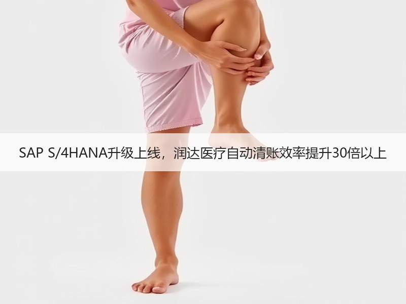 SAP S/4HANA升级上线，润达医疗自动清账效率提升30