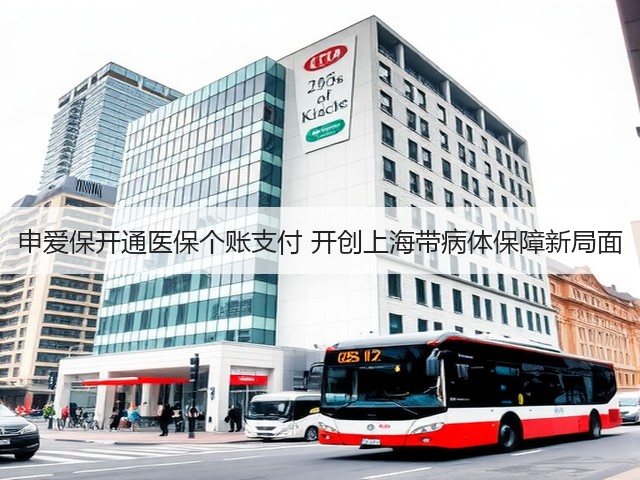 申爱保开通医保个账支付 开创上海带病体保障新局面(图2) 申爱保开通医保个账支付 开创上海带病体保障新局面(图2)