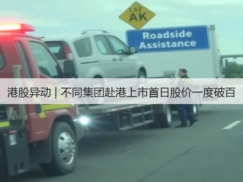 港股异动 | 不同集团赴港上市首日股价一度破百