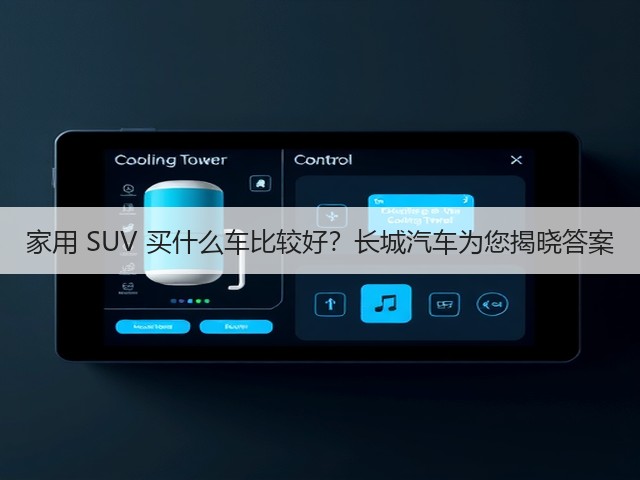 家用 SUV 买什么车比较好？长城汽车为您揭晓答案(图2)