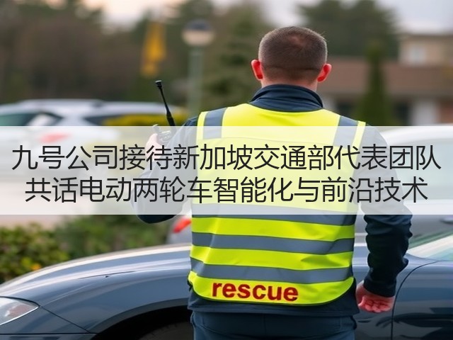 九号公司接待新加坡交通部代表团队 共话电动两轮车智能化与前沿技术(图1) 九号公司接待新加坡交通部代表团队 共话电动两轮车智能化与前沿技术(图1)
