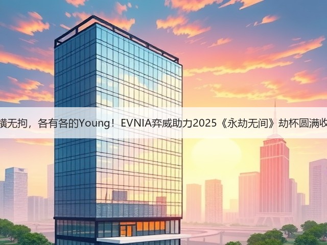 纵横无拘，各有各的Young！EVNIA弈威助力2025《永劫无间》劫杯圆满收官(图3)