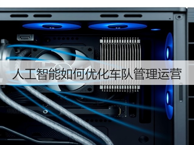 人工智能如何优化车队管理运营(图1)