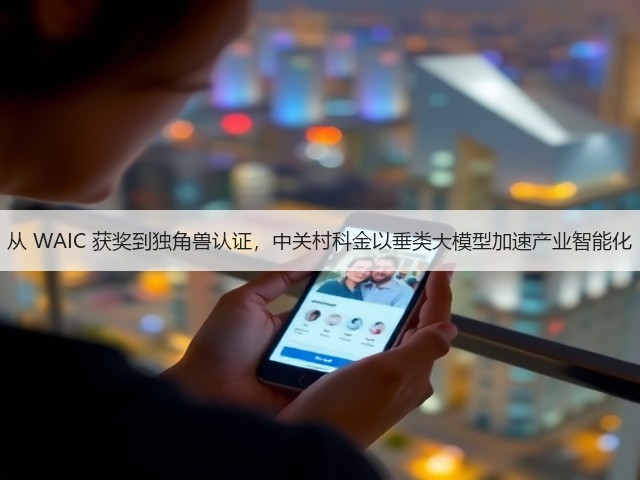 从 WAIC 获奖到独角兽认证,中关村科金以垂类大模型加速产业智能化(图3) 从 WAIC 获奖到独角兽认证,中关村科金以垂类大模型加速产业智能化(图3)