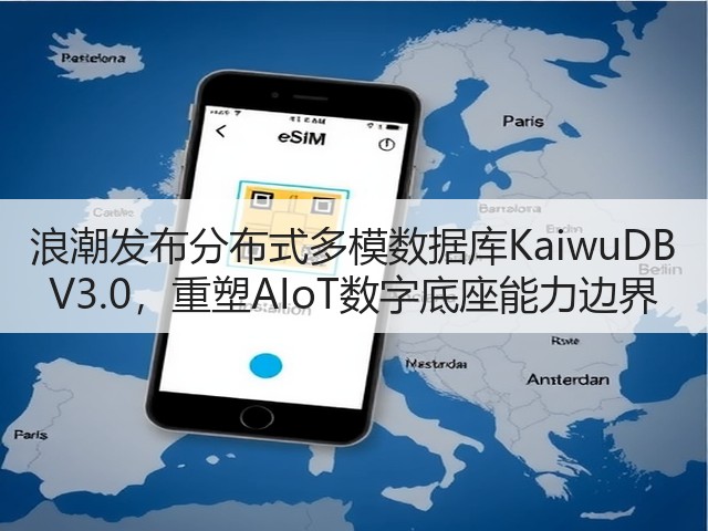 浪潮发布分布式多模数据库KaiwuDB V3.0，重塑AIoT数字底座能力边界(图2)