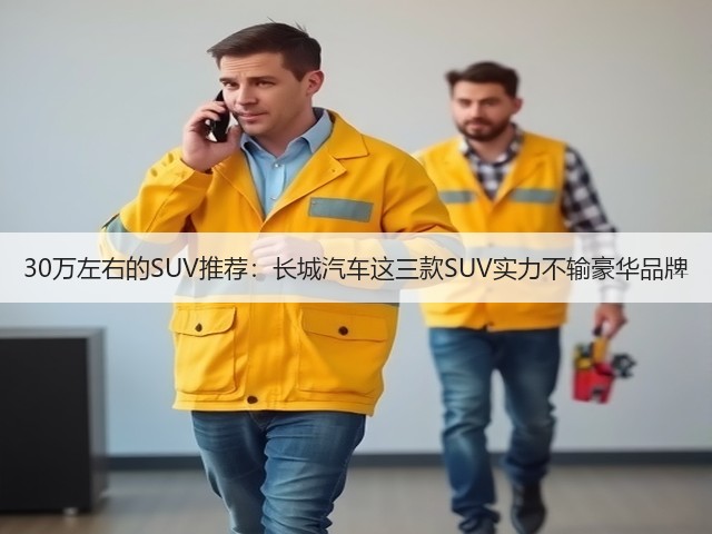 30万左右的SUV推荐:长城汽车这三款SUV实力不输豪华品牌(图2) 30万左右的SUV推荐:长城汽车这三款SUV实力不输豪华品牌(图2)