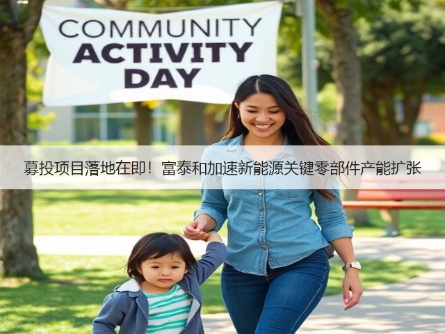 募投项目落地在即!富泰和加速新能源关键零部件产能扩张(图3) 募投项目落地在即!富泰和加速新能源关键零部件产能扩张(图3)