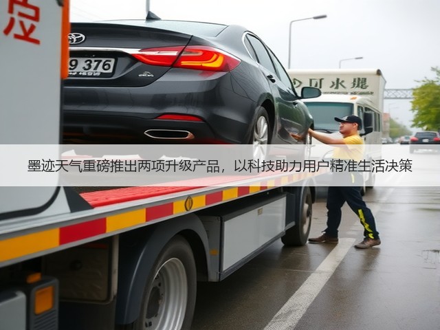 墨迹天气重磅推出两项升级产品,以科技助力用户精准生活决策(图1) 墨迹天气重磅推出两项升级产品,以科技助力用户精准生活决策(图1)